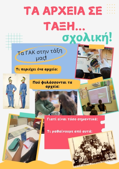Γενικά Αρχεία του Κράτους – afisa ta arxeia se taksh sxolikh