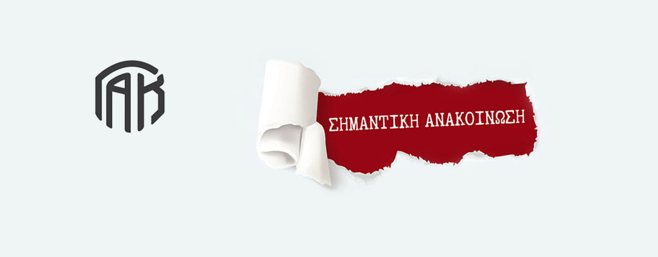 Γενικά Αρχεία του Κράτους – gak anakoinosi post img