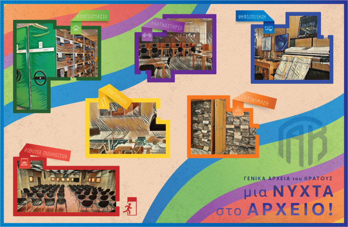 Γενικά Αρχεία του Κράτους – afisa nyxta sto arxeio