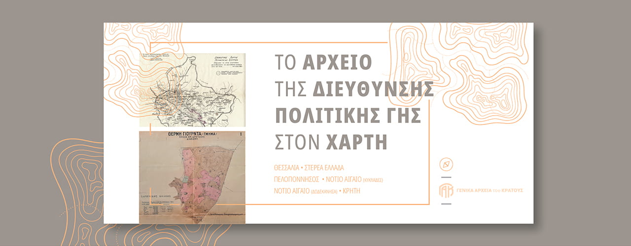 Γενικά Αρχεία του Κράτους – gak dieuthinsi politikis gis