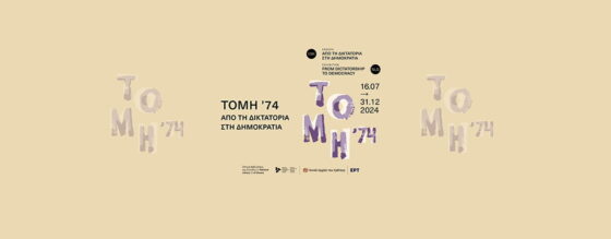 Έκθεση «Τομή ’74. Από τη Δικτατορία στη Δημοκρατία»