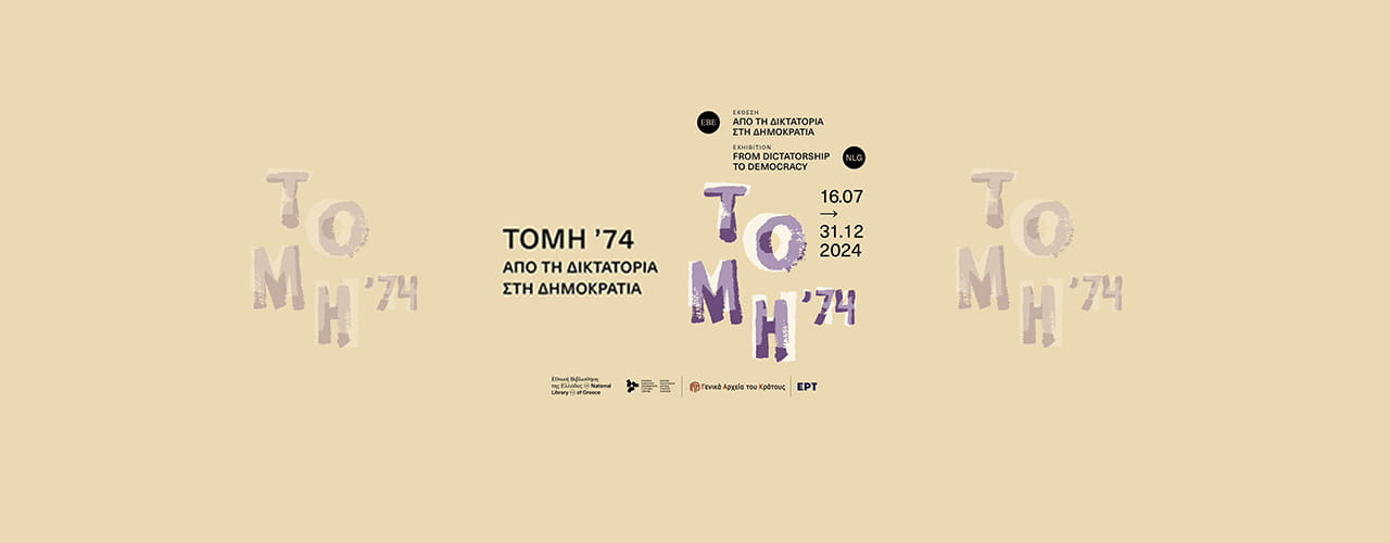 Γενικά Αρχεία του Κράτους – gak ekthesi tomi