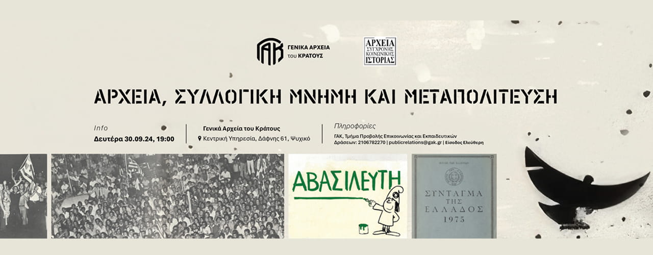 Γενικά Αρχεία του Κράτους – gak metapoliteusi