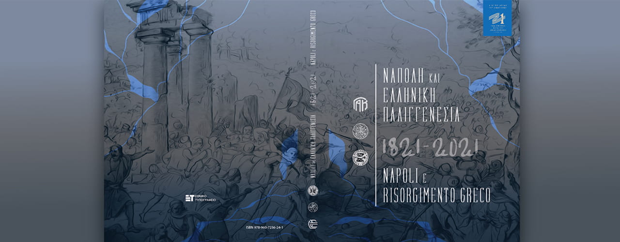 Γενικά Αρχεία του Κράτους – gak napoli