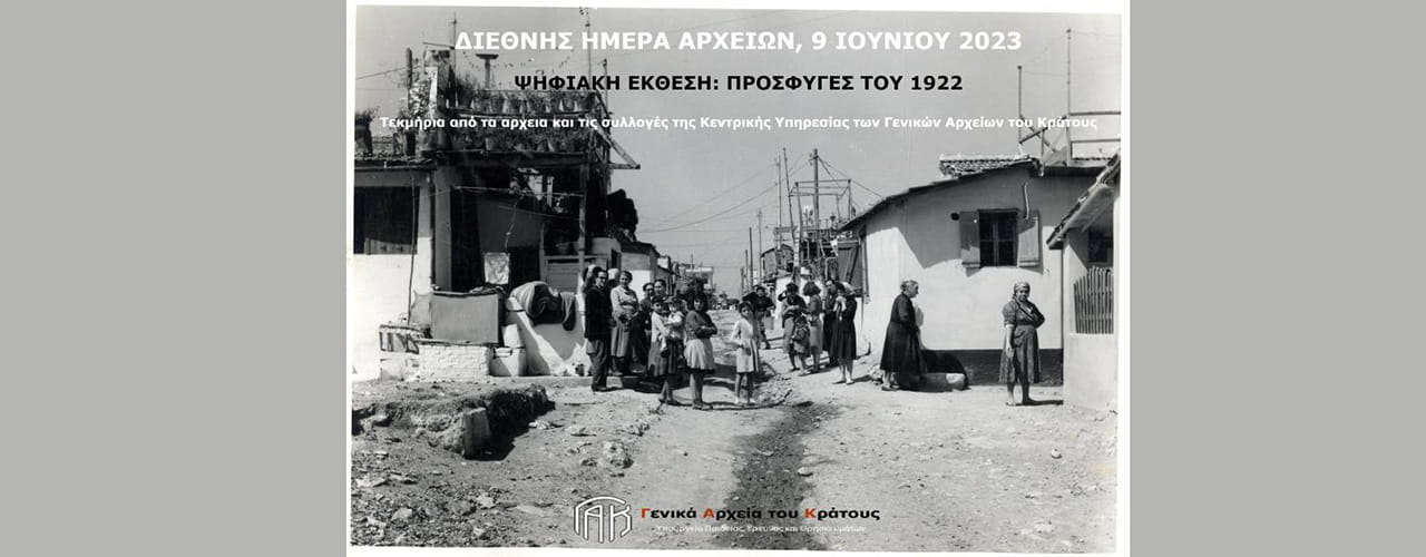 Γενικά Αρχεία του Κράτους – gak pagkosmia imera