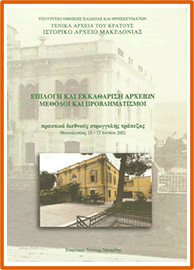 Γενικά Αρχεία του Κράτους – roundtable