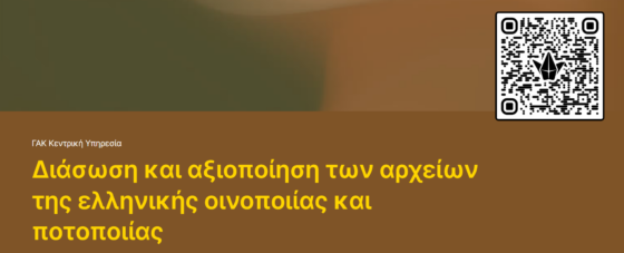 Διάσωση και αξιοποίηση των αρχείων της ελληνικής οινοποιίας και ποτοποιίας
